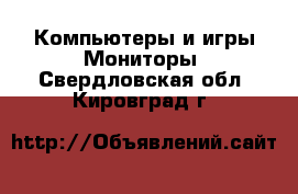 Компьютеры и игры Мониторы. Свердловская обл.,Кировград г.